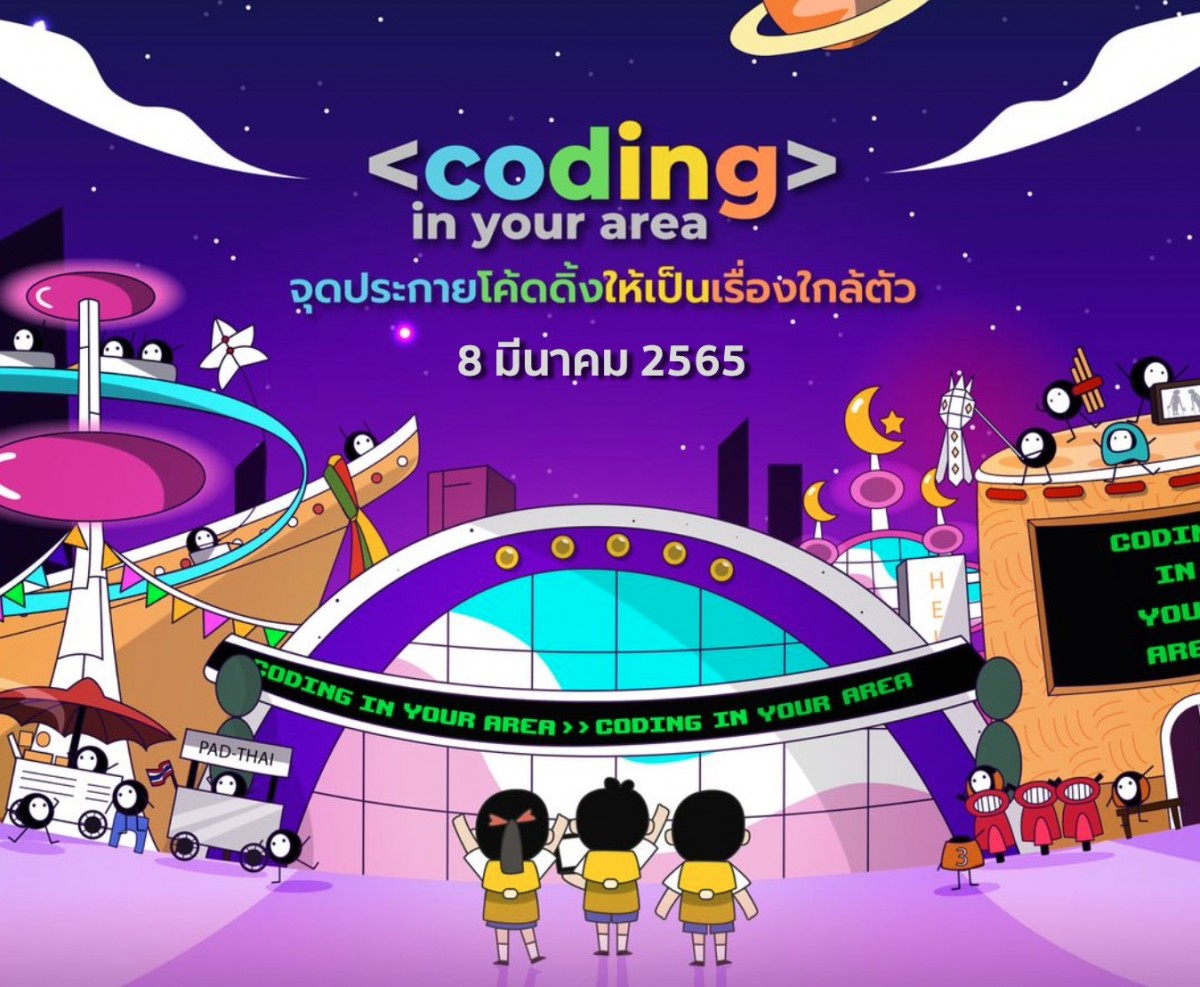 (เลื่อนการจัดกิจกรรม) : แบบคำขอเข้าร่วม โครงการ Coding in your area สำหรับนักเรียน ระดับมัธยมศึกษาตอนต้นและตอนปลาย โรงเรียนสาธิตมหาวิทยาลัยเชียงใหม่