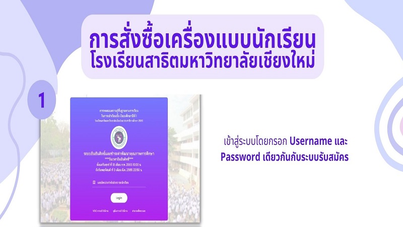 การสั่งซื้อเครื่องแบบและอุปกรณ์การเรียน สำหรับนักเรียนชั้นมัธยมศึกษาปีที่ 1 ปีการศึกษา 2565 โรงเรียนสาธิตมหาวิทยาลัยเชียงใหม่