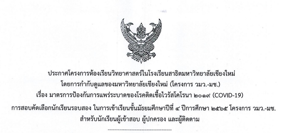 ประกาศโครงการห้องเรียนวิทยาศาสตร์ในโรงเรียนสาธิตมหาวิทยาลัยเชียงใหม่ (โครงการ วมว.-มช.) : เรื่องมาตรการป้องกันการแพร่ระบาดของโรคติดเชื้อไวรัสโคโรนา 2019 (COVID-19)