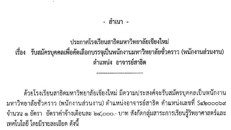 ประกาศโรงเรียนสาธิตมหาวิทยาลัยเชียงใหม่ : รับสมัครบุคคลเพื่อคัดเลือกบรรจุเป็นพนักงานมหาวิทยาลัยชั่วคราว (พนักงานส่วนงาน) ตำแหน่ง อาจารย์สาธิต