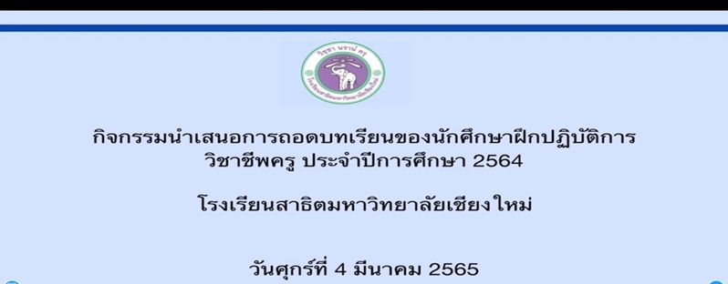 โรงเรียนสาธิตมหาวิทยาลัยเชียงใหม่ จัดกิจกรรมนำเสนอการถอดบทเรียนของนักศึกษาฝึกปฏิบัติการวิชาชีพครู ประจำปีการศึกษา 2564