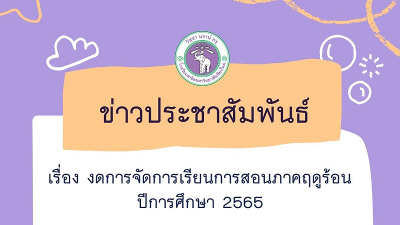 งดการจัดการเรียนการสอนภาคฤดูร้อน สำหรับนักเรียนชั้น มัธยมศึกษา ปีที่ 1-5 (ปีการศึกษา 2565)