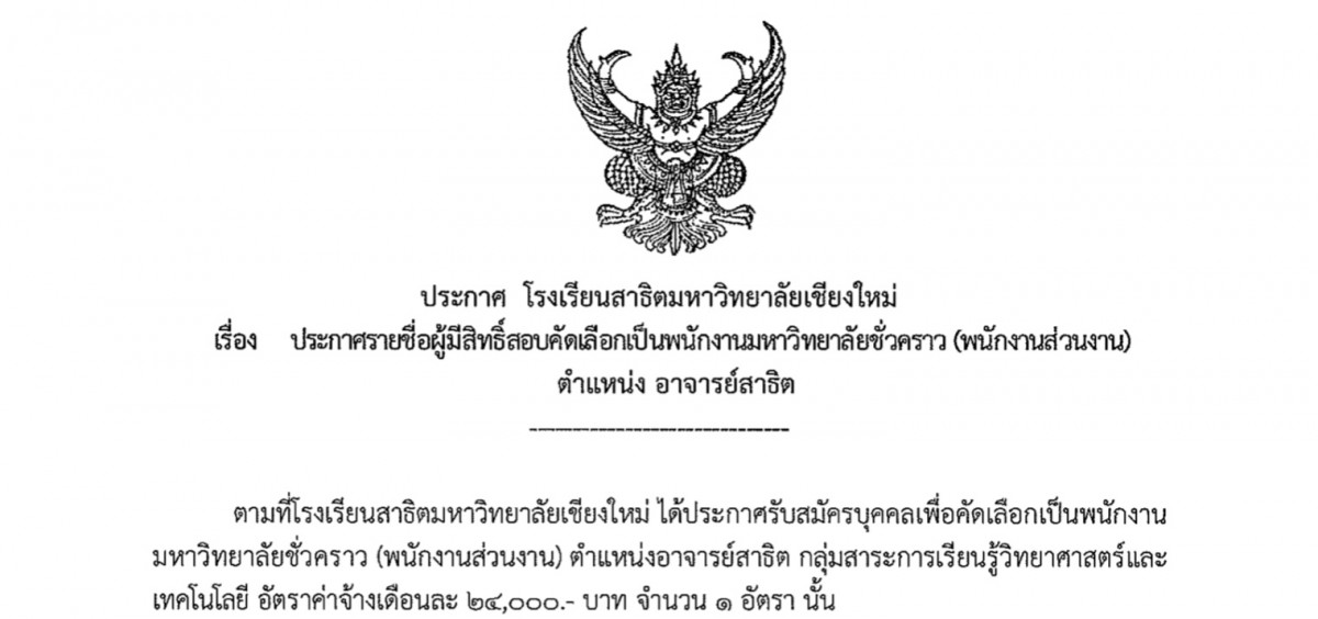 ประกาศโรงเรียนสาธิตมหาวิทยาลัยเชียงใหม่ : ประกาศรายชื่อผู้มีสิทธิ์สอบคัดเลือกบรรจุเป็นพนักงานมหาวิทยาลัยชั่วคราว (พนักงานส่วนงาน) ตำแหน่ง อาจารย์สาธิต