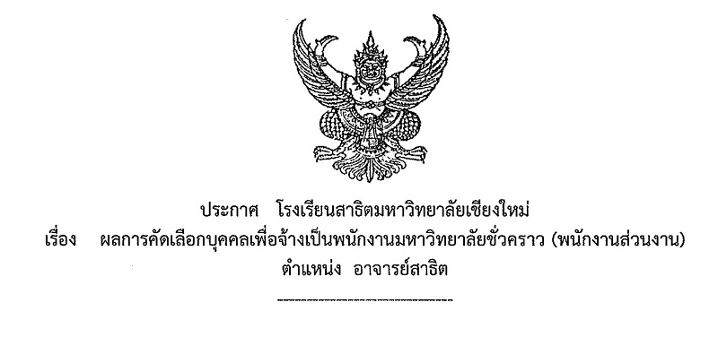 ประกาศโรงเรียนสาธิตมหาวิทยาลัยเชียงใหม่ : ผลการคัดเลือกบรรจุเพื่อจ้างเป็นเป็นพนักงานมหาวิทยาลัยชั่วคราว (พนักงานส่วนงาน) ตำแหน่ง อาจารย์สาธิต