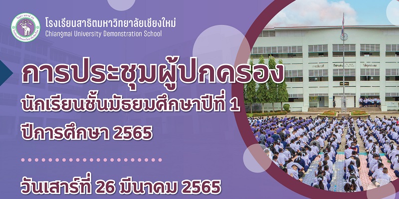 การประชุมผู้ปกครอง นักเรียนระดับชั้นมัธยมศึกษาปีที่ 1 ปีการศึกษา 2565 โรงเรียนสาธิตมหาวิทยาลัยเชียงใหม่ ผ่านระบบออนไลน์ ด้วยโปรแกรม Zoom Cloud Meetings