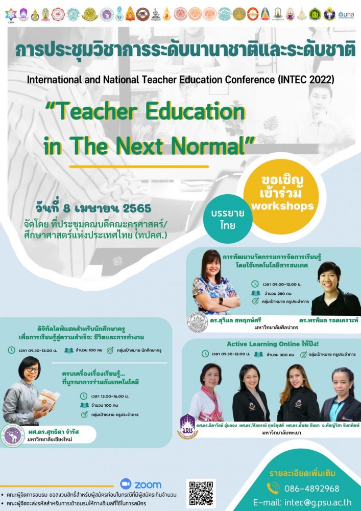 ขอเชิญชวนคณาจารย์และผู้สนใจเข้าร่วม WORKSHOP จากคณะศึกษาศาสตร์ มหาวิทยาลัยเชียงใหม่ ภายใต้งานการประชุมวิชาการระดับนานาชาติและระดับชาติ INTEC2022 จัดโดย ที่ประชุมคณบดีคณะครุศาสตร์/ศึกษาศาสตร์แห่งประเทศไทย (ทปคศ.) 