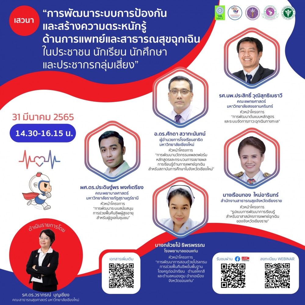 ขอเชิญชวนคณาจารย์และผู้สนใจรับฟังเสวนาภายในงานประชุมวิชาการ เหลียวหลัง-แลหน้า งานวิจัยมุ่งเป้า การพัฒนาระบบบริการสุขภาพด้านการดูแลภาวะฉุกเฉิน ด้านการแพทย์และสาธารณสุขอย่างครบวงจร จากล่างสู่บน