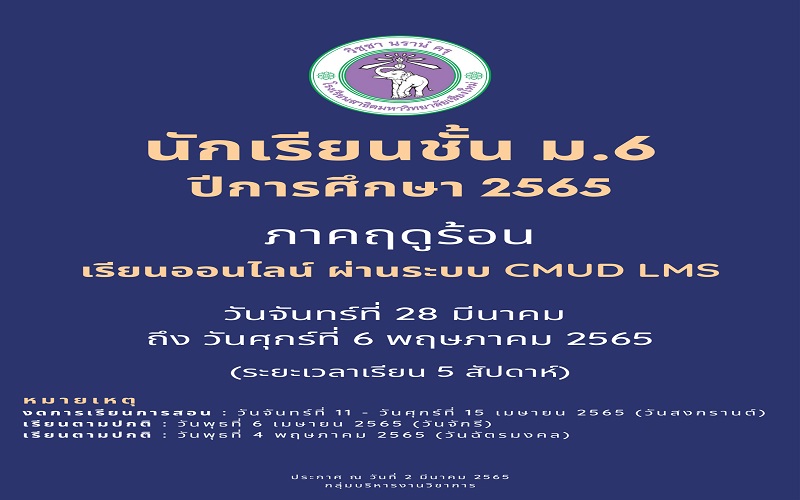 การเรียนการสอนภาคฤดูร้อน ปีการศึกษา 2565 นักเรียนชั้นมัธยมศึกษาปีที่ 6 โรงเรียนสาธิตมหาวิทยาลัยเชียงใหม่ ระหว่างวันจันทร์ที่ 28 มีนาคม - วันศุกร์ที่ 6 พฤษภาคม 2565 จัดการเรียนการสอนแบบ Online ผ่านระบบ CMUD LMS (โปรแกรม ZOOM Cloud Meetings)