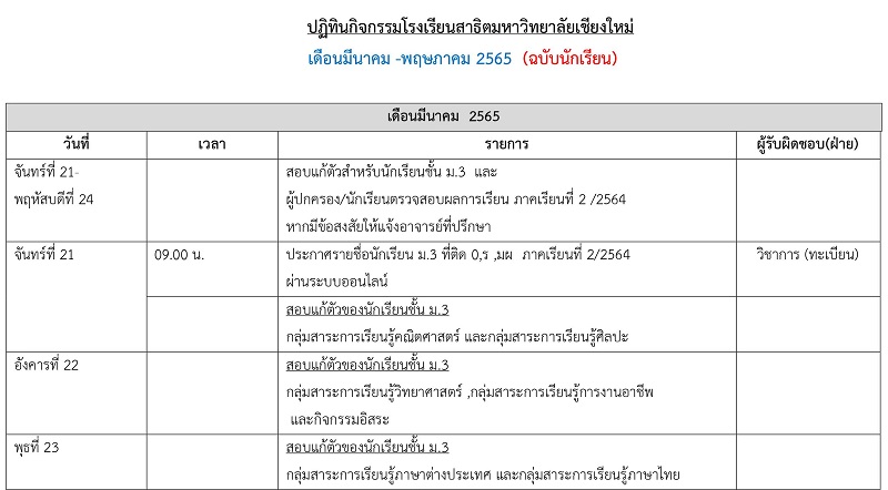 ปฏิทินกิจกรรมโรงเรียนสาธิตมหาวิทยาลัยเชียงใหม่ ภาคเรียนที่ 2 ปีการศึกษา 2564 (เดือนมีนาคม 2565 - เดือนพฤษภาคม 2565) (ฉบับนักเรียน)