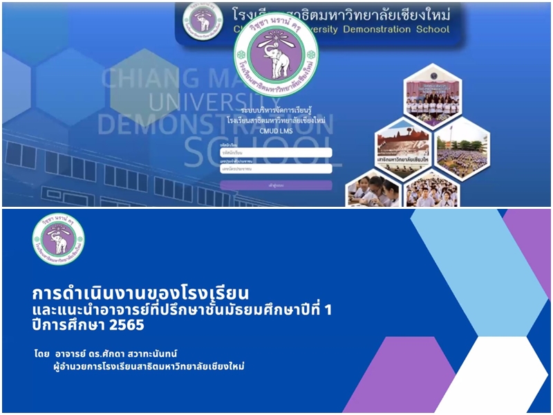 การประชุมผู้ปกครอง และพบอาจารย์ที่ปรึกษา นักเรียนระดับชั้นมัธยมศึกษาปีที่ 1 ปีการศึกษา 2565  โรงเรียนสาธิตมหาวิทยาลัยเชียงใหม่ ผ่านระบบออนไลน์ ด้วยโปรแกรม Zoom Cloud Meetings