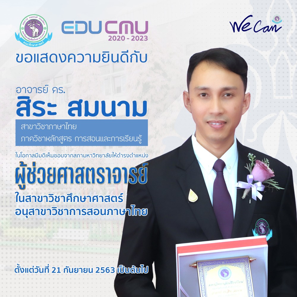อาจารย์ ดร.สิระ สมนาม สาขาวิชาภาษาไทย ภาควิชาหลักสูตร การสอนและการเรียนรู้ ได้รับความเห็นชอบจากสภามหาวิทยาลัย ให้ดำรงตำแหน่ง [ผู้ช่วยศาสตราจารย์] ในสาขาวิชาศึกษาศาสตร์ อนุสาขาวิชาการสอนภาษาไทย