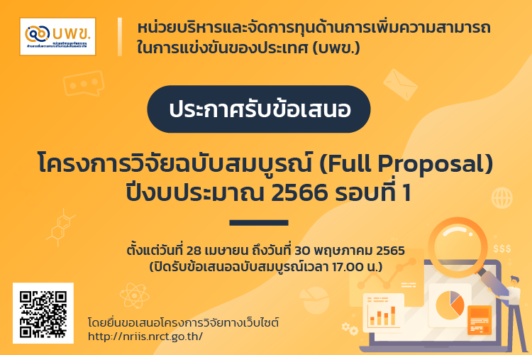 หน่วยบริหารและจัดการทุนด้านการเพิ่มความสามารถในการแข่งขันของประเทศ (บพข.) ประกาศเปิดรับข้อเสนอโครงการวิจัย (Full Proposal) ประจำปีงบประมาณ 2566 (รอบที่ 1)