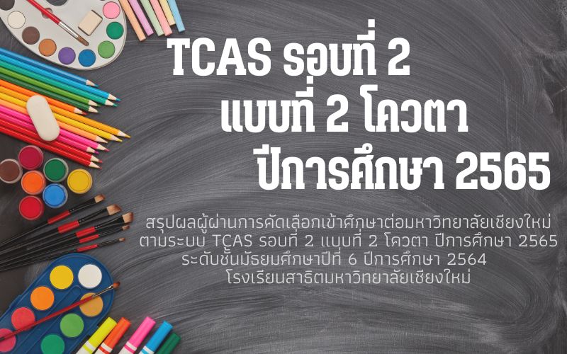 สรุปผลผู้ผ่านการคัดเลือกเข้าศึกษาต่อมหาวิทยาลัยเชียงใหม่ ตามระบบ TCAS รอบที่ 2 แบบที่ 2 โควตา ปีการศึกษา 2565 ของนักเรียนชั้นมัธยมศึกษาปีที่ 6 ปีการศึกษา 2564 โรงเรียนสาธิตมหาวิทยาลัยเชียงใหม่