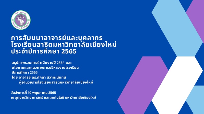 โรงเรียนสาธิตมหาวิทยาลัยเชียงใหม่ จัดกิจกรรมสัมมนาอาจารย์และบุคลากรสายสนับสนุนโรงเรียนสาธิตมหาวิทยาลัยเชียงใหม่ ประจำปี 2565