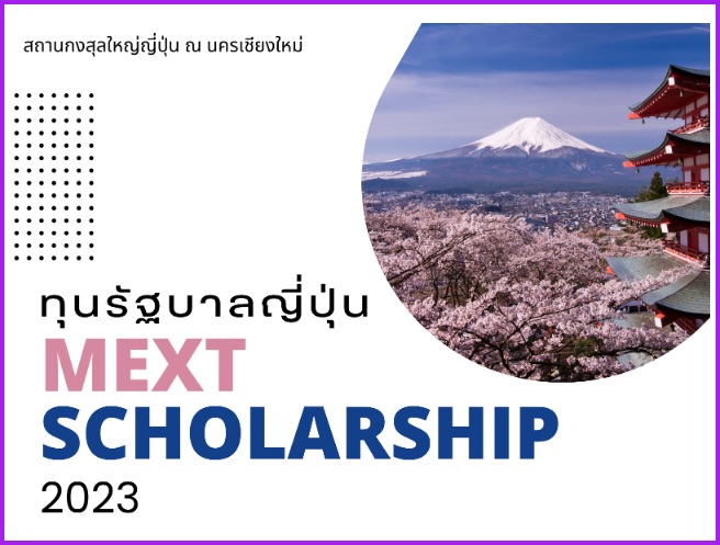 ทุนการศึกษาของรัฐบาลญี่ปุ่น ประจำปีการศึกษา 2566 (Japanese Government Scholarship : MEXT 2023)