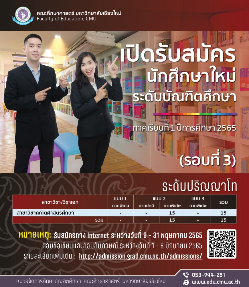  เปิดรับสมัครนักศึกษาระดับบัณฑิตศึกษา คณะศึกษาศาสตร์ มหาวิทยาลัยเชียงใหม่ ภาคเรียนที่ 1 ปีการศึกษา 2565 (รอบที่ 3)