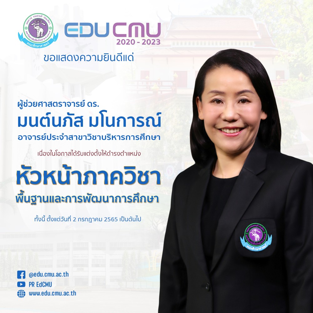 ขอแสดงความยินดีแด่ ผู้ช่วยศาสตราจารย์ ดร.มนต์นภัส มโนการณ์ เนื่องในโอกาสได้รับแต่งตั้งให้ดำรงตำแหน่งหัวหน้าภาควิชาพื้นฐานและการพัฒนาการศึกษา 