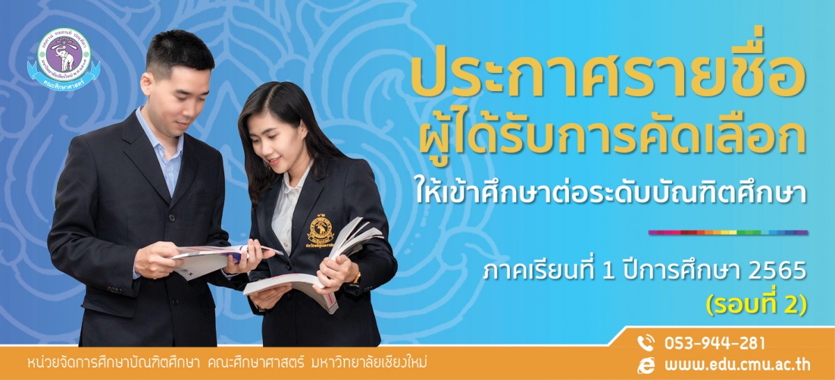  ประกาศรายชื่อผู้ได้รับการคัดเลือกให้เข้าศึกษาต่อระดับบัณฑิตศึกษา ภาคเรียนที่ 1/2565 (รอบที่ 2)