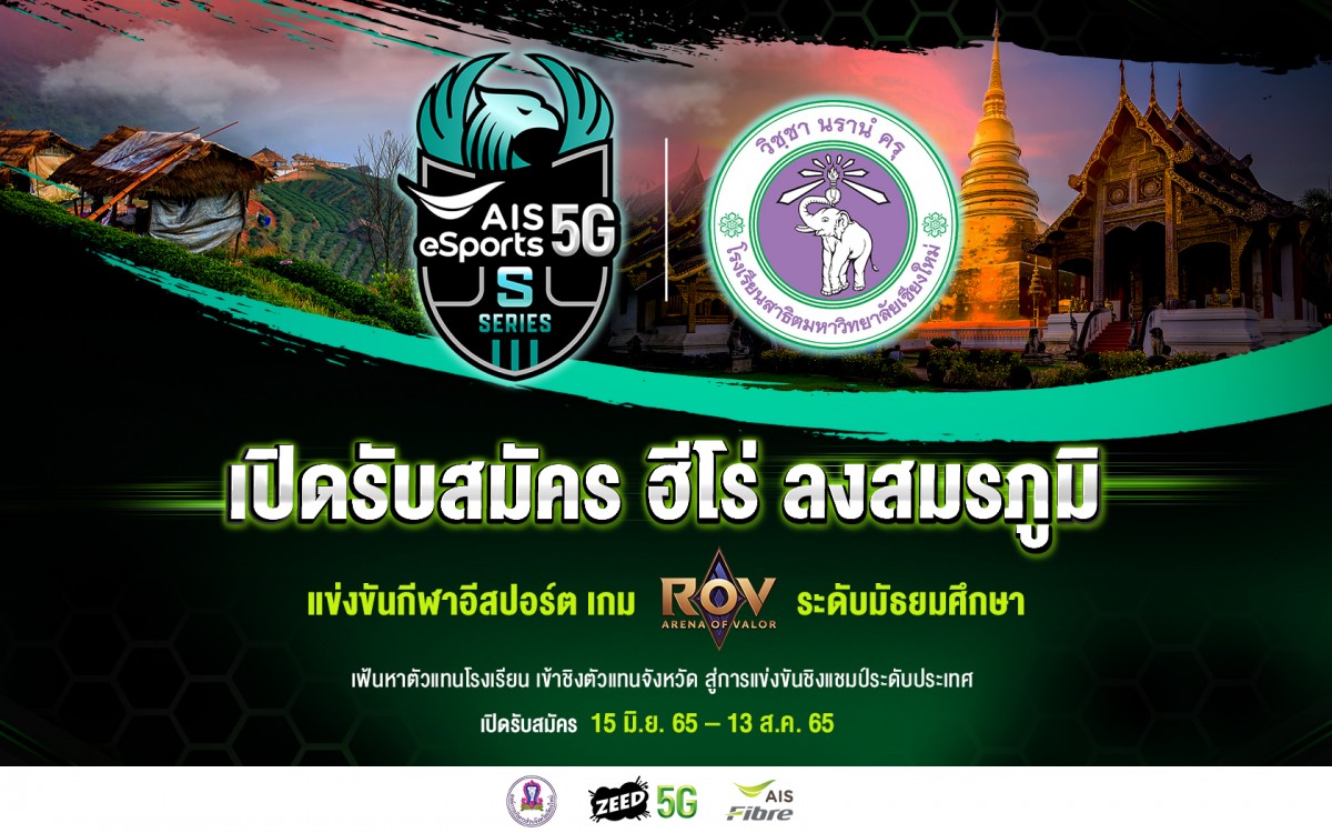 เปิดรับสมัคร การแข่งขัน ROV กีฬาอีสปอร์ตภายในโรงเรียนสาธิตมหาวิทยาลัยเชียงใหม่ภายใต้โครงการ AIS 5G eSports S Series Chiang Mai 