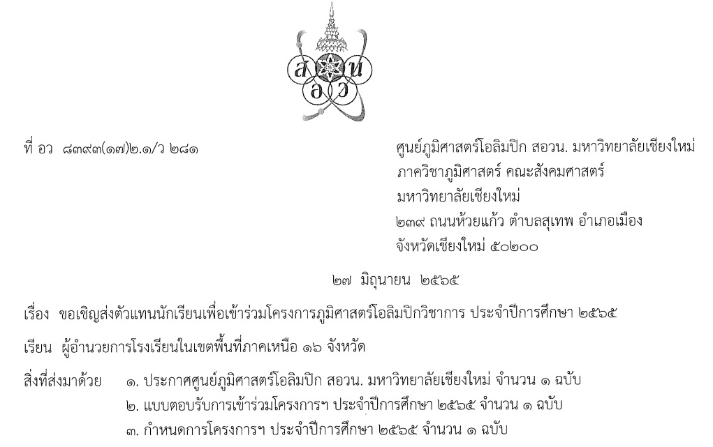 ศูนย์ภูมิศาสตร์โอลิมปิก สอวน. มหาวิทยาลัยเชียงใหม่ ภาควิชาภูมิศาสตร์ คณะสังคมศาสตร์ มหาวิทยาลัยเชียงใหม่ ขอเชิญส่งตัวแทนนักเรียนเพื่อเข้าร่วมโครงการภูมิศาสตร์โอลิมปิกวิชาการ ประจำปีการศึกษา 2565