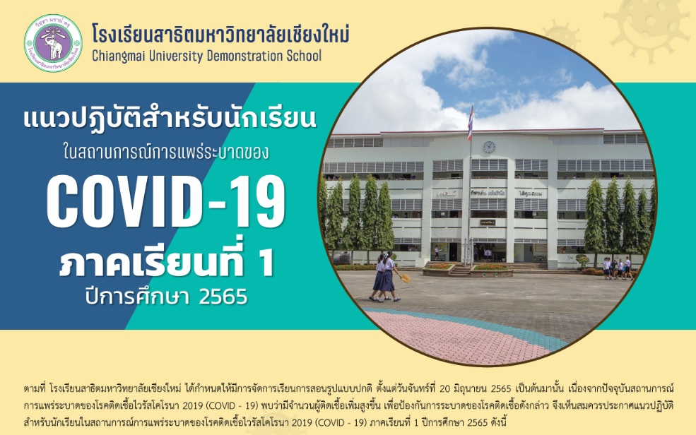 ประกาศโรงเรียนสาธิตมหาวิทยาลัยเชียงใหม่ : แนวปฏิบัติสำหรับนักเรียนในสถานการณ์การแพร่ระบาดของโรคติดเชื้อไวรัสโคโรนา 2019 (COVID-19) ภาคเรียนที่ 1 ปีการศึกษา 2565