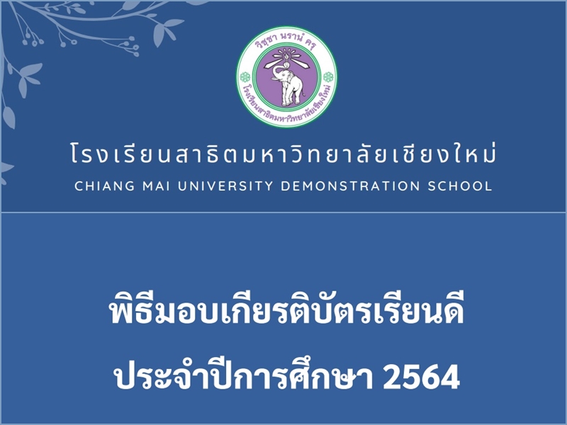 พิธีมอบเกียรติบัตรเรียนดี ประจำปีการศึกษา 2564 โรงเรียนสาธิตมหาวิทยาลัยเชียงใหม่