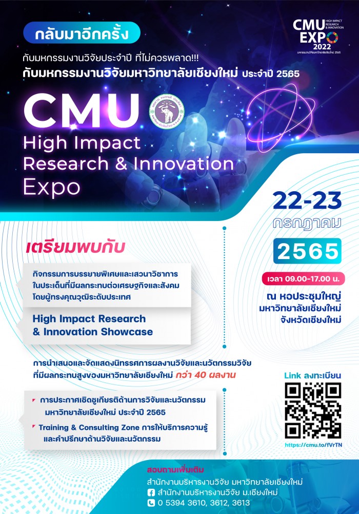 มหาวิทยาลัยเชียงใหม่ กำหนดจัดงานมหกรรมงานวิจัยมหาวิทยาลัยเชียงใหม่ ประจำปี 2565ระหว่างวันที่ 22-23 กรกฎาคม 2565 ณ หอประชุมใหญ่ มหาวิทยาลัยเชียงใหม่ และรูปแบบออนไลน์