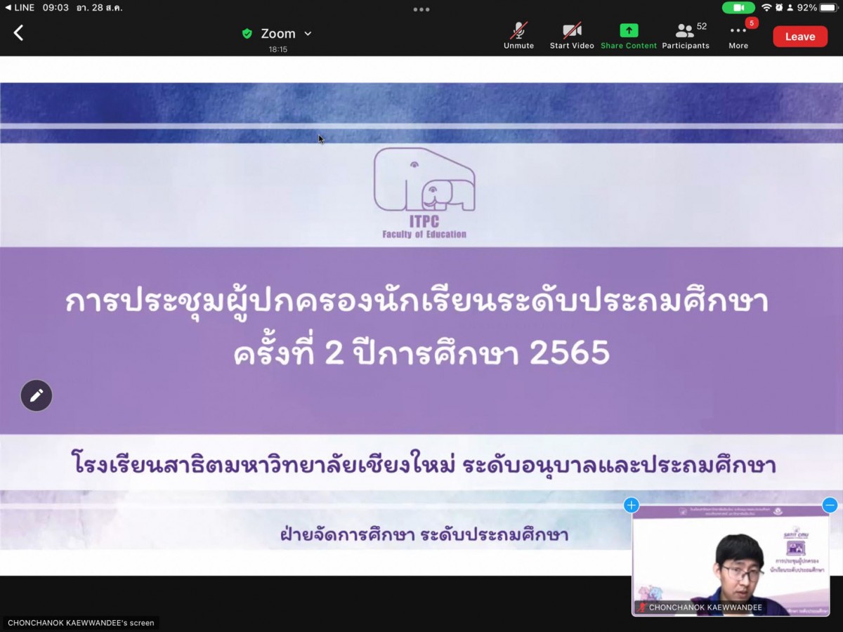 โรงเรียนสาธิต มช. ระดับอนุบาลและประถมศึกษา จัดกิจกรรม ประชุมผู้ปกครองระดับประถมศึกษา ครั้งที่ 2 1/2565 พร้อมร่วมสัมนาในหัวข้อ 