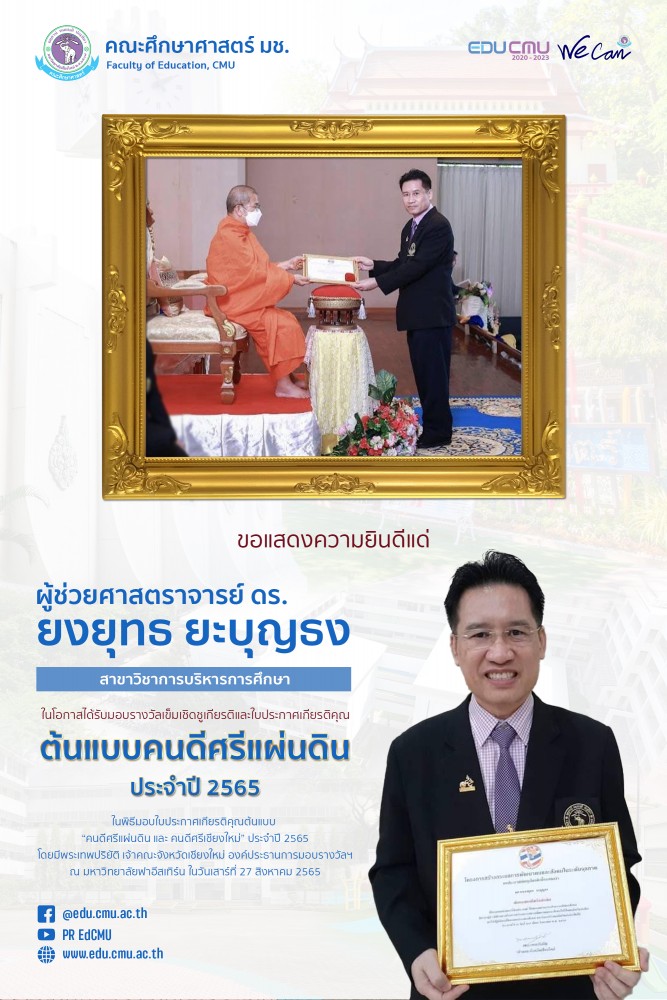 อาจารย์ประจำสาขาวิชาการบริหารการศึกษา ได้รางวัลเข็มเชิดชูเกียรติและใบประกาศเกียรติคุณต้นแบบคนดีศรีแผ่นดิน จังหวัดเชียงใหม่ ประจำปี 2565