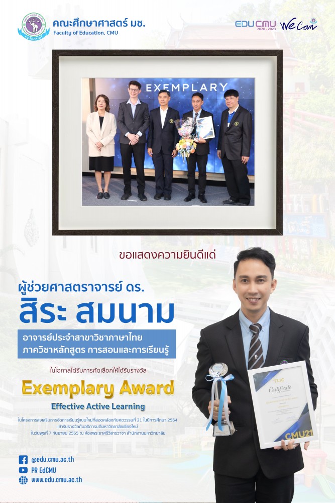 อาจารย์ประจำสาขาวิชาภาษาไทย ได้รับการคัดเลือกให้ได้รับรางวัล Exemplary Award ในโครงการส่งเสริมการจัดการเรียนรู้แบบใหม่ที่สอดคล้องกับศตวรรษที่ 21 ในปีการศึกษา 2564 