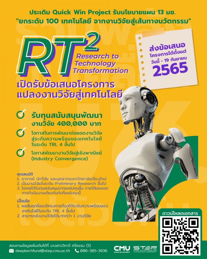 เปิดรับข้อเสนอโครงการแปลงงานวิจัยสู่เทคโนโลยี Research to Technology Transformation (RT2) ประจำปีงบประมาณ พ.ศ.2566