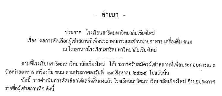 ประกาศโรงเรียนสาธิตมหาวิทยาลัยเชียงใหม่ : ผลการคัดเลือกผู้เช่าสถานที่เพื่อประกอบการและจำหน่ายอาหาร เครื่องดื่ม ขนม ณ โรงอาหารโรงเรียนสาธิตมหาวิทยาลัยเชียงใหม่