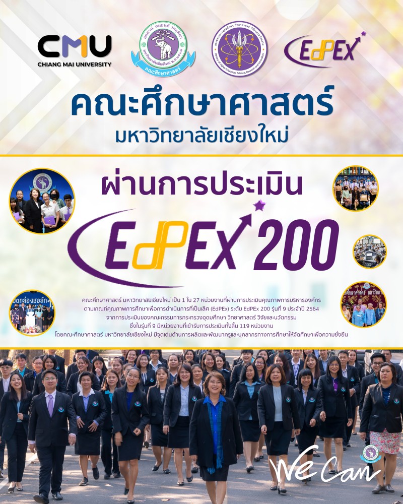 คณะศึกษาศาสตร์ มหาวิทยาลัยเชียงใหม่ ผ่านการประเมิน EdPEx 200