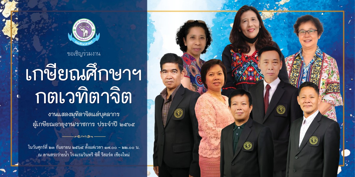 คณะศึกษาศาสตร์ มช. จัดงานมุทิตาจิตแด่ผู้เกษียณอายุงาน/ราชการ ประจำปี 2565