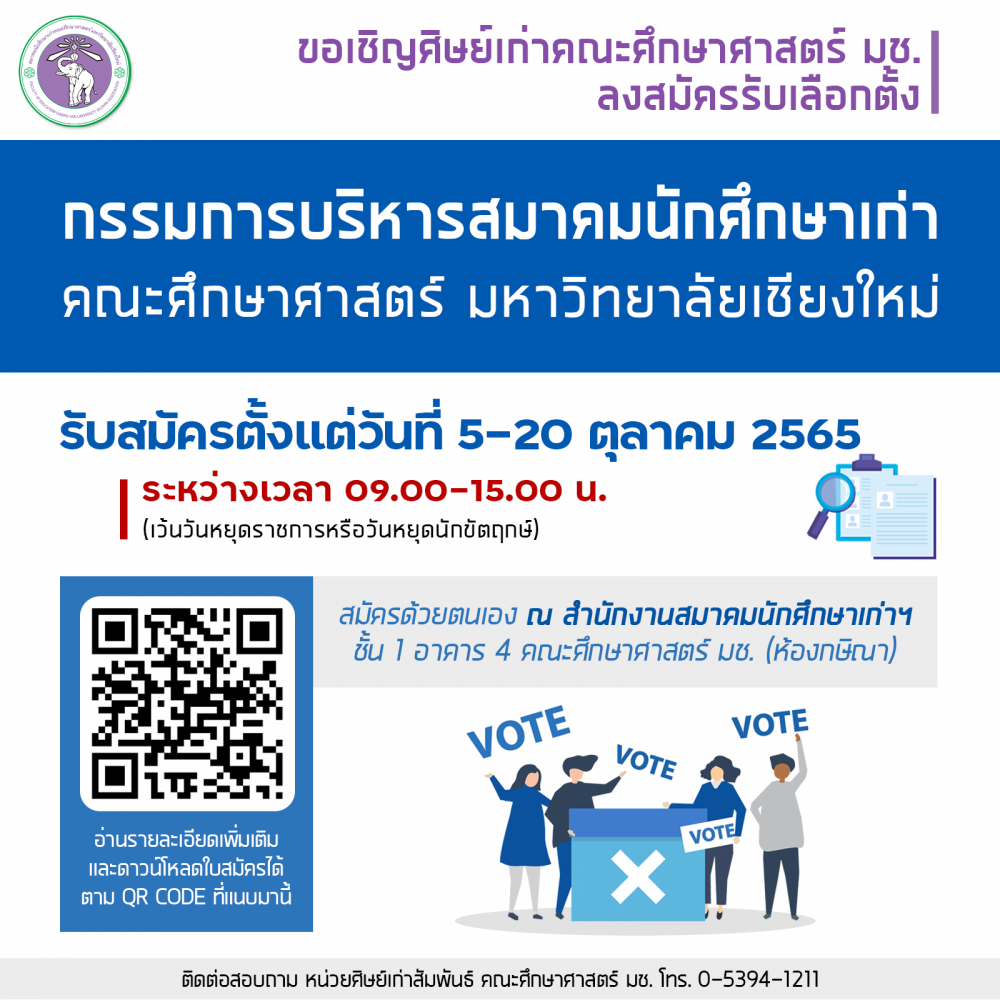 ขอเชิญศิษย์เก่าลงสมัครรับเลือกตั้งเป็น กรรมการบริหารสมาคมนักศึกษาเก่าคณะศึกษาศาสตร์ มหาวิทยาลัยเชียงใหม่