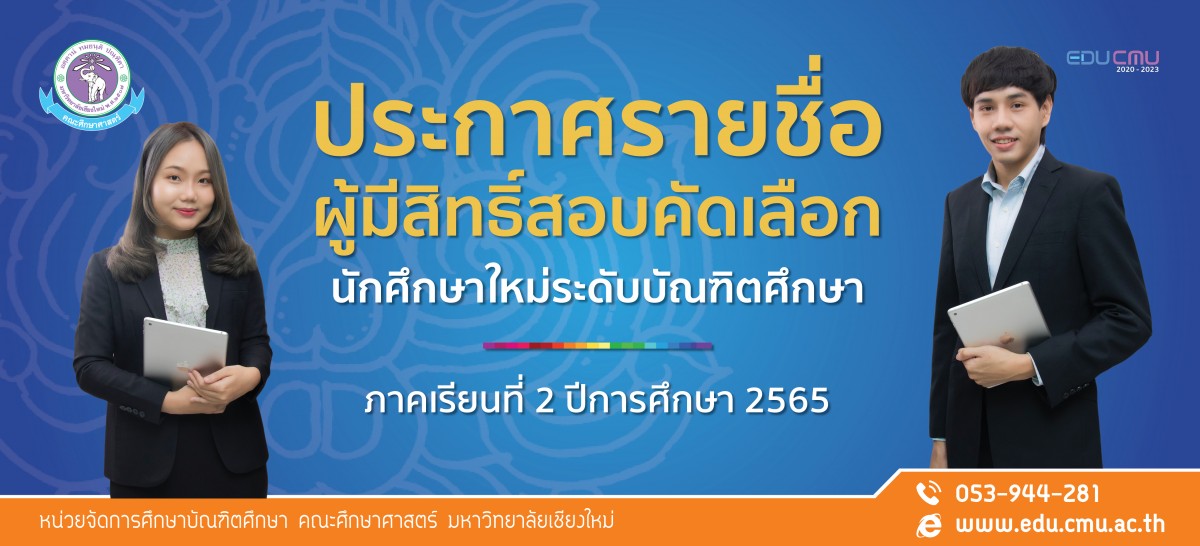 ประกาศรายชื่อผู้มีสิทธิ์เข้ารับการสอบคัดเลือกเพื่อเข้าศึกษาต่อระดับบัณฑิตศึกษา ภาคเรียนที่ 2 ปีการศึกษา 2565