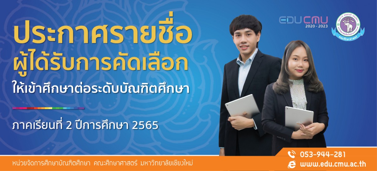 ประกาศรายชื่อผู้ได้รับการคัดเลือกให้เข้าศึกษาต่อระดับบัณฑิตศึกษา ภาคเรียนที่ 2/2565