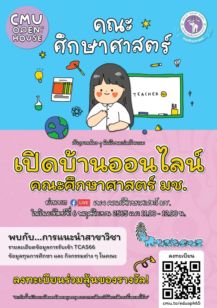 คณะศึกษาศาสตร์ มช. เตรียมจัดกิจกรรม “เปิดบ้านออนไลน์ คณะศึกษาศาสตร์” EDU OPEN HOUSE 2022 ผ่าน Facebook Live