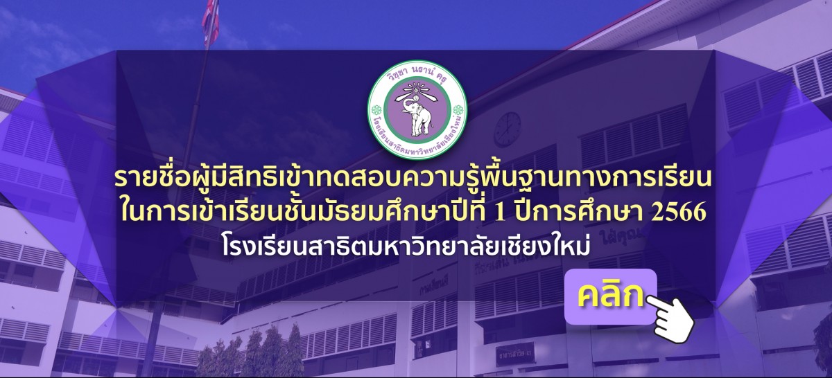 ประกาศรายชื่อผู้มีสิทธิเข้าทดสอบความรู้พื้นฐานทางการเรียนในการเข้าเรียนชั้นมัธยมศึกษาปีที่ 1 ปีการศึกษา 2566 โรงเรียนสาธิตมหาวิทยาลัยเชียงใหม่