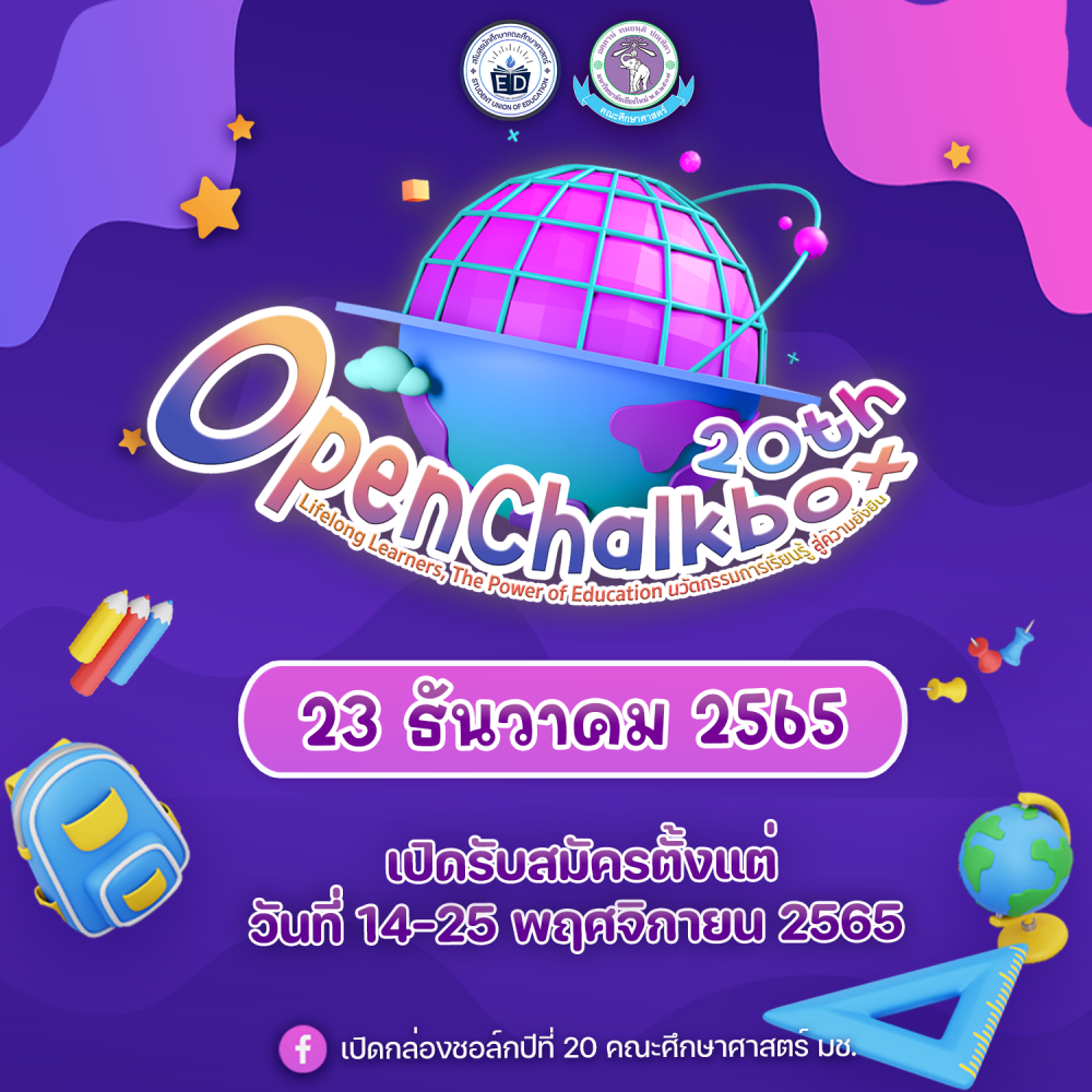 ขอเชิญร่วมการแข่งขันทักษะทางวิชาการ เนื่องในงานเปิดกล่องชอล์ก ปีที่ 20 Lifelong Learners, The Power of Education นวัตกรรมการเรียนรู้ สู่ความยั่งยืน