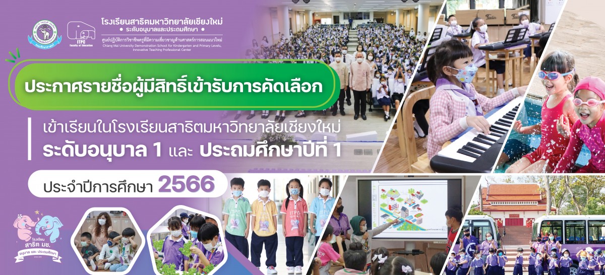 ประกาศ รายชื่อผู้มีสิทธิ์เข้ารับการคัดเลือกเข้าเรียนในโรงเรียนสาธิตมหาวิทยาลัยเชียงใหม่ ระดับอนุบาล 1 และประถมศึกษาปีที่ 1 ปีการศึกษา 2566