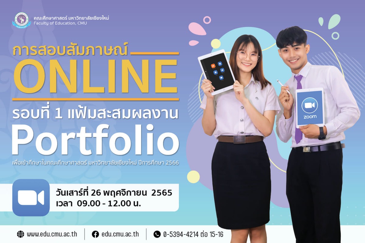 การสอบสัมภาษณ์ออนไลน์ (Online) รอบที่ 1 แฟ้มสะสมผลงาน Portfolio เพื่อเข้าศึกษาในคณะศึกษาศาสตร์ มหาวิทยาลัยเชียงใหม่ ปีการศึกษา 2566