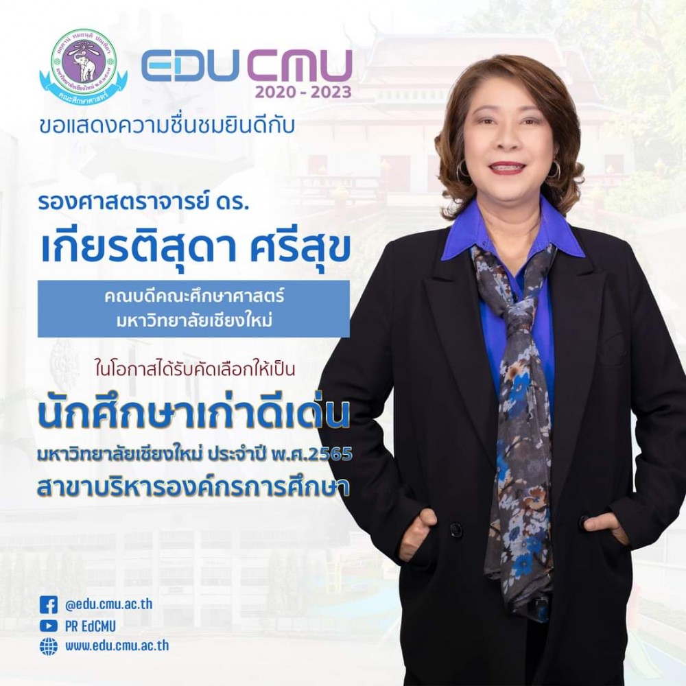 คณะศึกษาศาสตร์ มช. ขอแสดงความยินดีกับ รองศาสตราจารย์ ดร.เกียรติสุดา ศรีสุข ในโอกาสได้รับเลือกเป็นนักศึกษาเก่าดีเด่นมหาวิทยาลัยเชียงใหม่ ประจำปี 2565 สาขาบริหารองค์กรการศึกษา