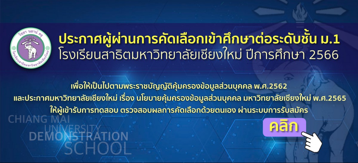 ประกาศผลการทดสอบความรู้พื้นฐานฯ ในการเข้าเรียนชั้น ม.1 ปีการศึกษา 2566 โรงเรียนสาธิตมหาวิทยาลัยเชียงใหม่