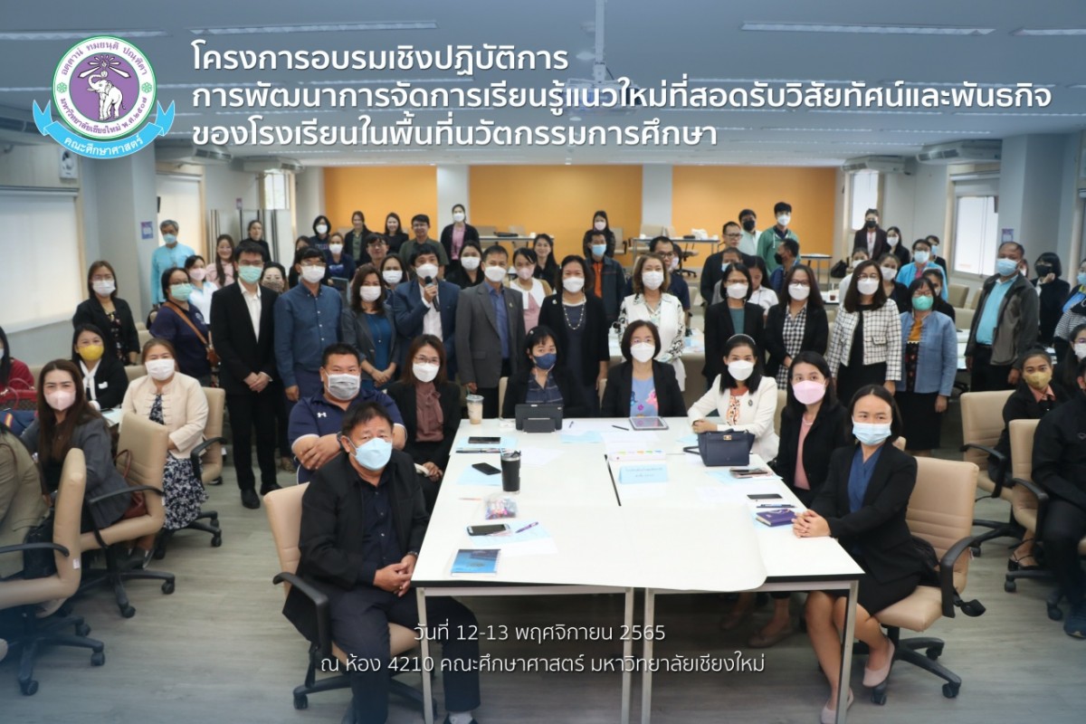 คณะศึกษาศาสตร์ มช. จัดโครงการอบรมเชิงปฏิบัติการการพัฒนาการจัดการเรียนรู้แนวใหม่ที่สอดรับวิสัยทัศน์และพันธกิจของโรงเรียนในพื้นที่นวัตกรรมการศึกษา แก่ครู 4 โรงเรียน