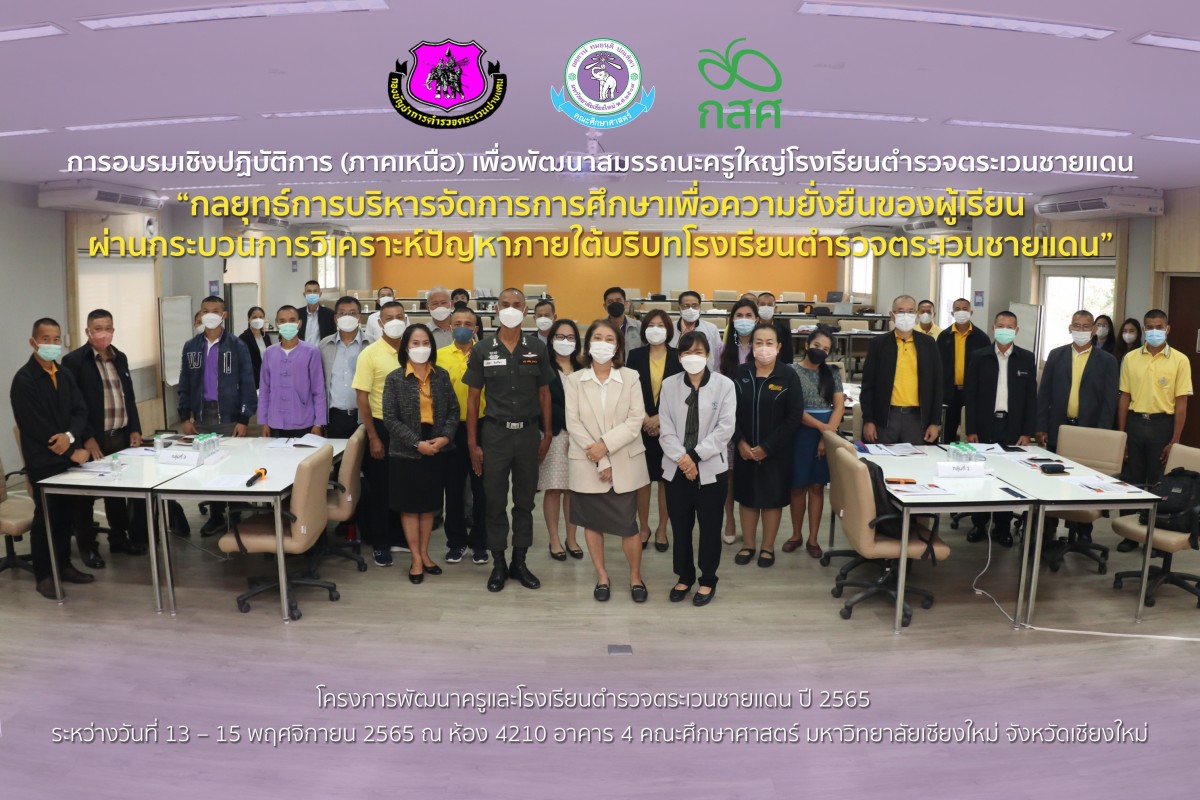 คณะศึกษาศาสตร์ มช. จัดการอบรมเชิงปฏิบัติการ (ภาคเหนือ)  เพื่อพัฒนาสมรรถนะครูใหญ่โรงเรียนตำรวจตระเวนชายแดน