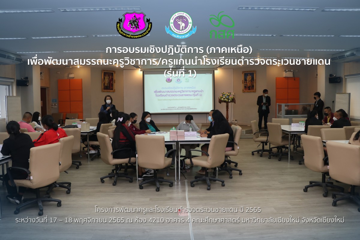 คณะศึกษาศาสตร์ มช. จัดการอบรมเชิงปฏิบัติการ (ภาคเหนือ) เพื่อพัฒนาสมรรถนะครูวิชาการ/ครูแกนนำโรงเรียนตำรวจตระเวนชายแดน (รุ่นที่ 1)