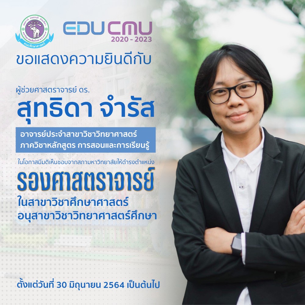 ผู้ช่วยศาสตราจารย์ ดร.สุทธิดา จำรัส สาขาวิชาวิทยาศาสตร์  ได้รับความเห็นชอบจากสภามหาวิทยาลัย ให้ดำรงตำแหน่ง [รองศาสตราจารย์] ในสาขาวิชาศึกษาศาสตร์ อนุสาขาวิชาวิทยาศาสตร์ศึกษา