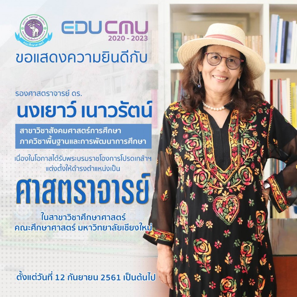 รองศาสตราจารย์ ดร.นงเยาว์ เนาวรัตน์ สาขาวิชาสังคมศาสตร์การศึกษา ได้รับพระบรมราชโองการโปรดเกล้าฯ แต่งตั้งให้ดำรงตำแหน่งเป็น [ศาสตราจารย์] ในสาขาวิชาศึกษาศาสตร์
