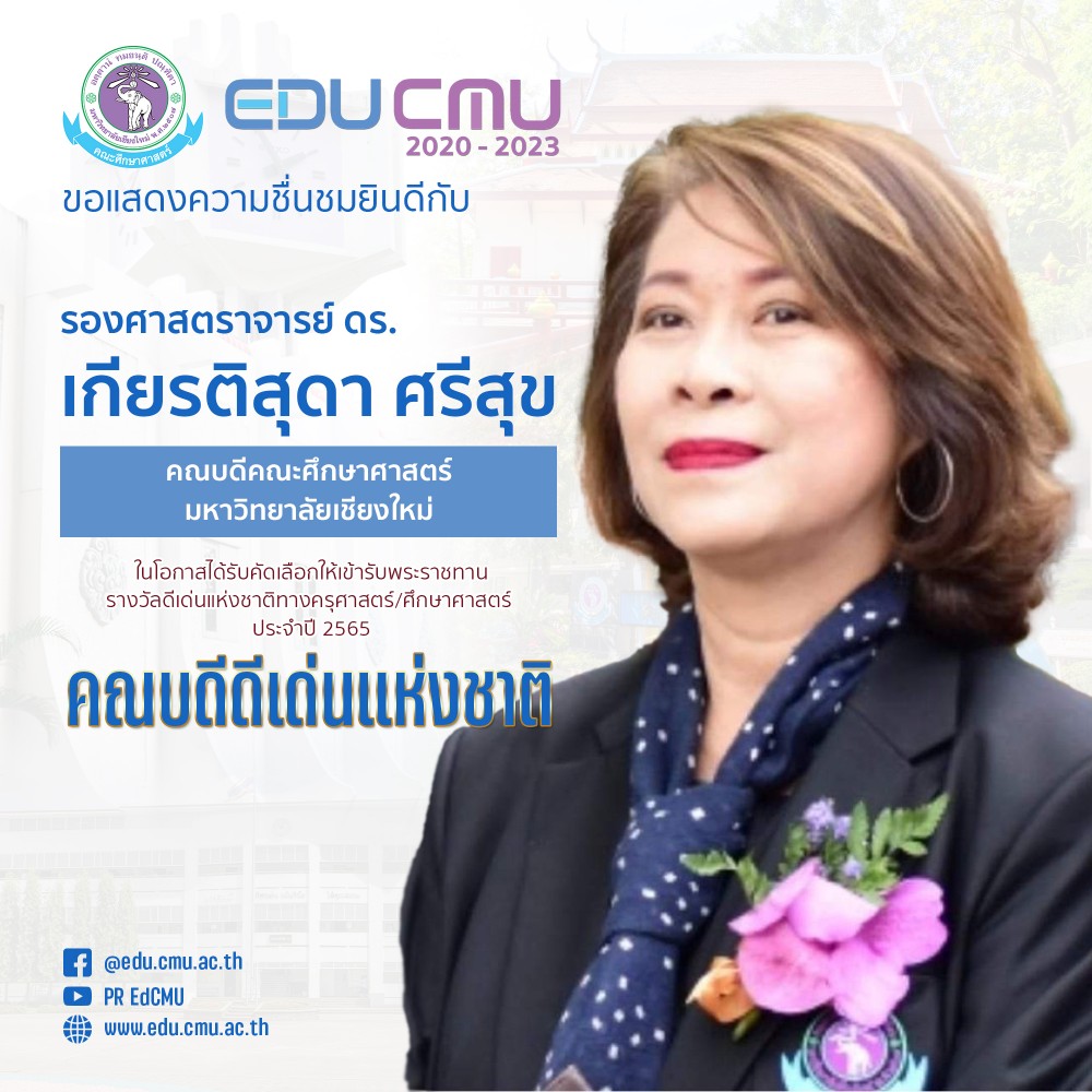 คณะศึกษาศาสตร์ มช. ขอแสดงความยินดีกับ รองศาสตราจารย์ ดร.เกียรติสุดา ศรีสุข ในโอกาสได้รับคัดเลือกให้เข้ารับพระราชทานรางวัลดีเด่นแห่งชาติทางครุศาสตร์/ศึกษาศาสตร์ ประจำปี 2565 คณบดีดีเด่นแห่งชาติ
